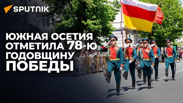 Парад и автопробег: как в Цхинвале отметили День Победы - Sputnik Южная Осетия