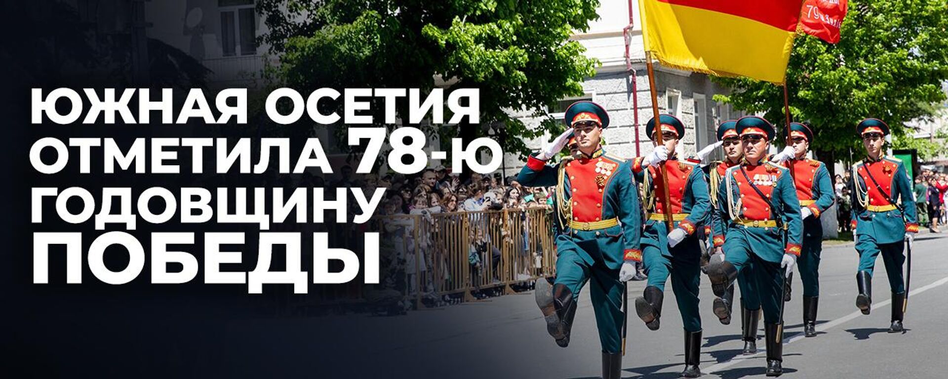 Парад и автопробег: как в Цхинвале отметили День Победы - Sputnik Южная Осетия, 1920, 09.05.2023