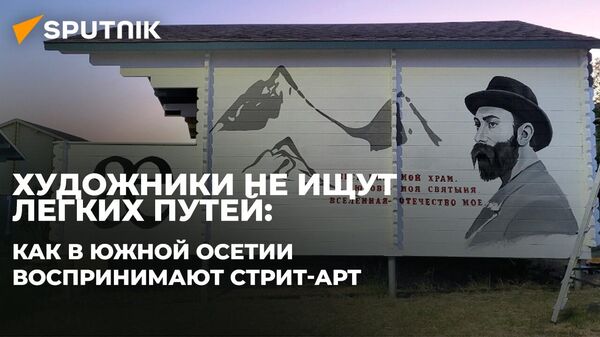 Югоосетинские художницы рассказали, как в Южной Осетии развивается стрит-арт   - Sputnik Южная Осетия