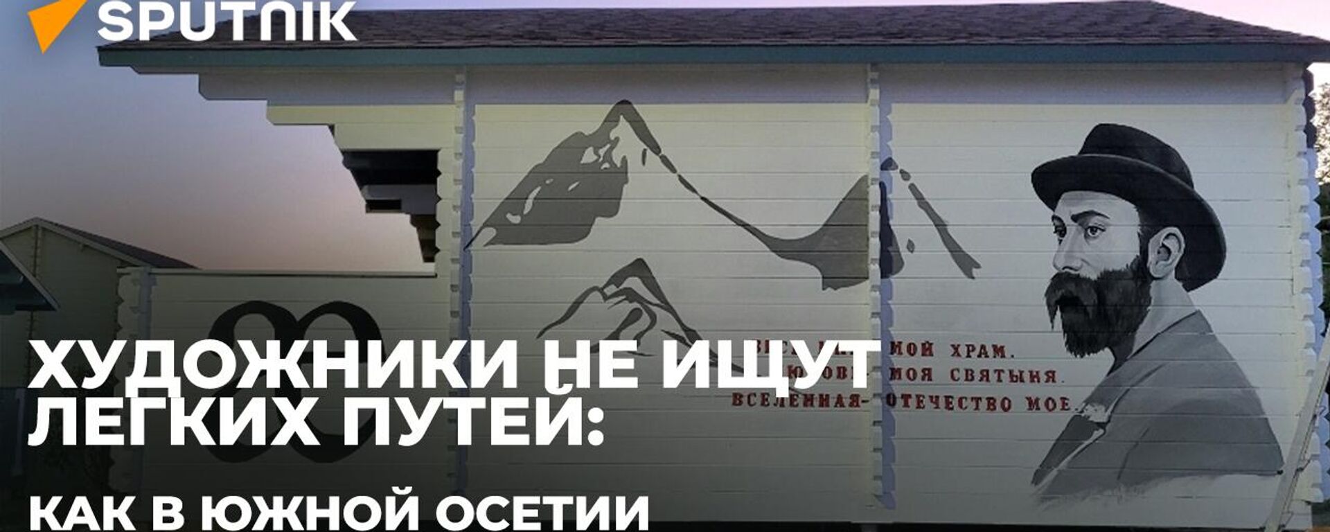 Югоосетинские художницы рассказали, как в Южной Осетии развивается стрит-арт   - Sputnik Южная Осетия, 1920, 18.05.2023