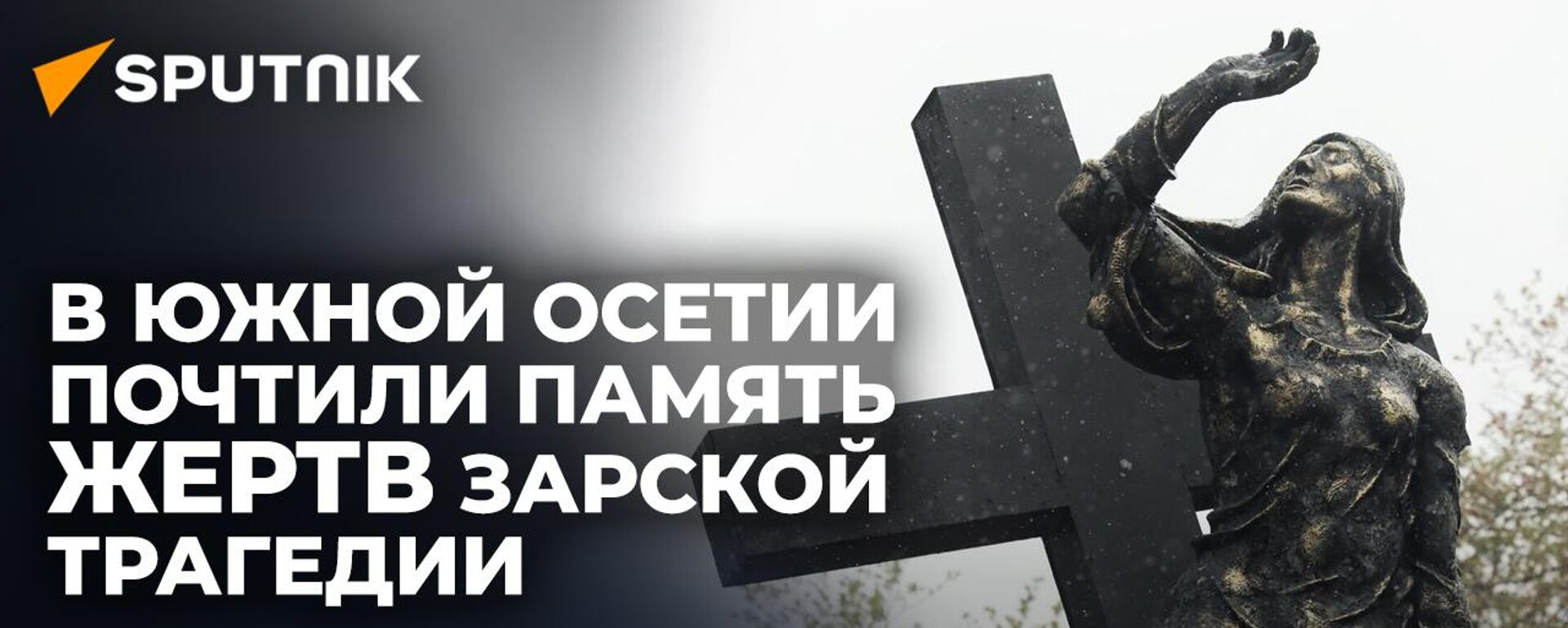 В Южной Осетии почтили память жертв Зарской трагедии - Sputnik Южная Осетия, 1920, 20.05.2023
