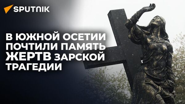 В Южной Осетии почтили память жертв Зарской трагедии - Sputnik Южная Осетия