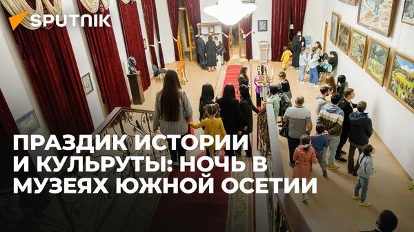Южная Осетия присоединилась к всемирной акции Ночь музеев — видео - Sputnik Южная Осетия
