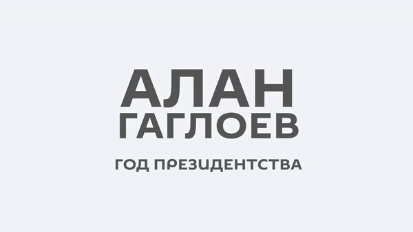 Год президентства Алана Гаглоева - Sputnik Южная Осетия