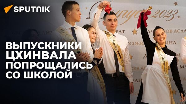 Последний звонок для выпускников Цхинвала: как прошли торжественные линейки в столице - Sputnik Хуссар Ирыстон