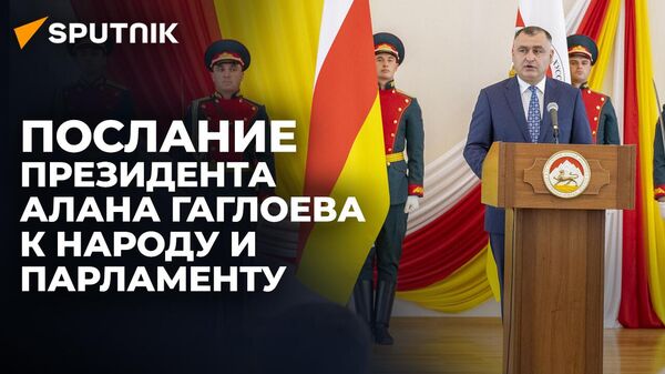 Какие темы затронул президент Гаглоев в своем первом послании - Sputnik Южная Осетия