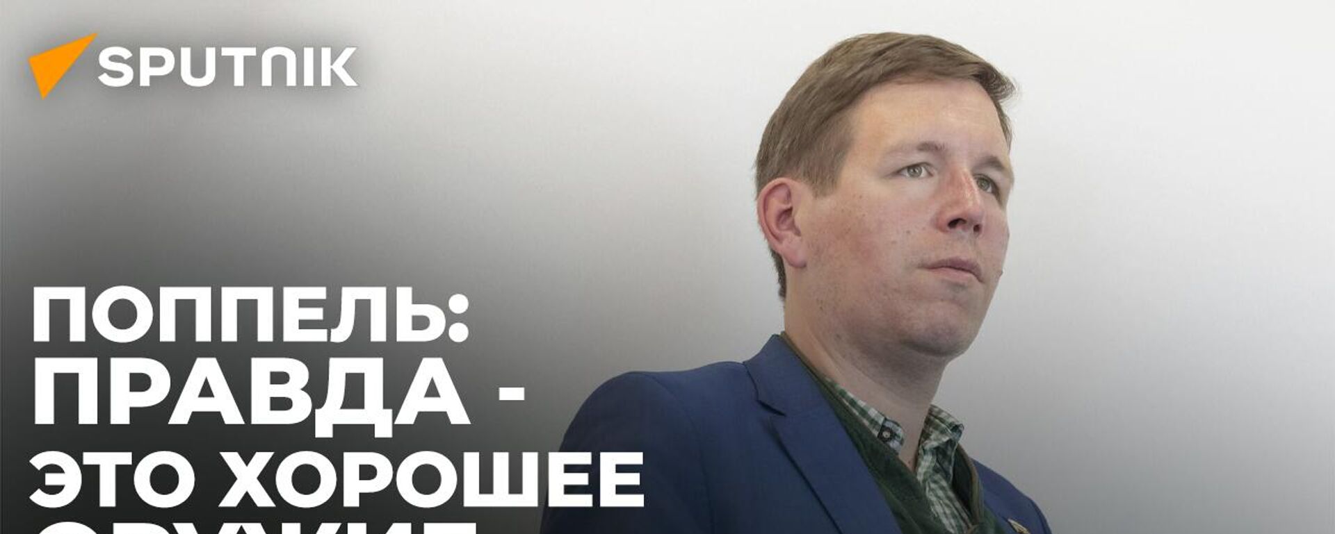 Поппель: Правда - это хорошее оружие - Sputnik Южная Осетия, 1920, 01.06.2023