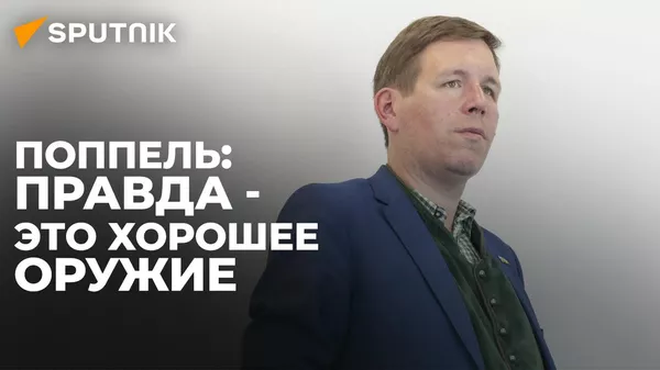 Поппель: Правда - это хорошее оружие - Sputnik Южная Осетия