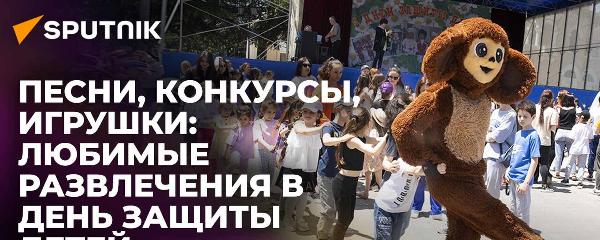 Как отметили День защиты детей в Южной Осетии - Sputnik Южная Осетия, 1920, 02.06.2023