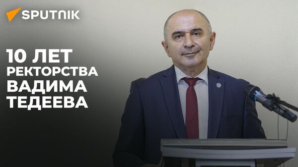 Ректор ЮОГУ подвел итоги деятельности вуза за 10 лет - Sputnik Южная Осетия