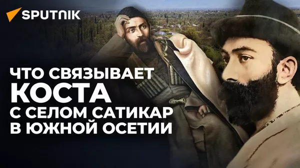 Как Коста Хетагуров помог жителям села в Южной Осетии избавиться от грузинской экзекуции - Sputnik Южная Осетия