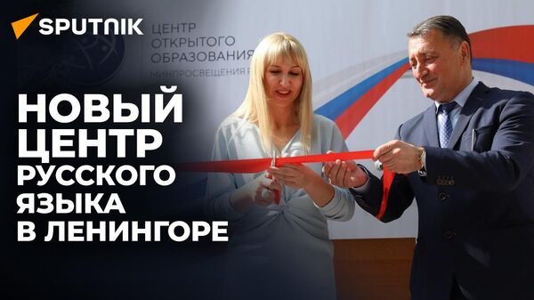 Центр открытого образования на русском языке открыли в Ленингорском районе Южной Осетии - Sputnik Южная Осетия