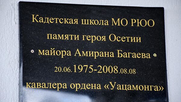 В кадетской школе открыли мемориальную доску героя Осетии Амирана Багаева - Sputnik Южная Осетия