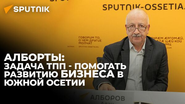 Глава торгово-промышленной палаты Южной Осетии рассказал о работе организации - Sputnik Южная Осетия
