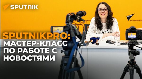 Слушателям лекции SputnikPro рассказали, как правильно создавать новости - Sputnik Южная Осетия