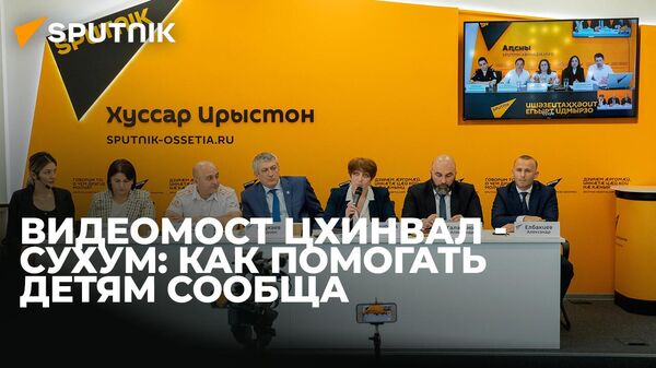 Сотрудничество Южной Осетии и Абхазии в области защиты прав детей обсудили в Sputnik - Sputnik Южная Осетия