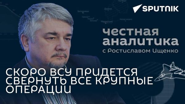 Ищенко о последнем наступлении ВСУ, грязной бомбе и переоценке Западом своих сил - Sputnik Южная Осетия