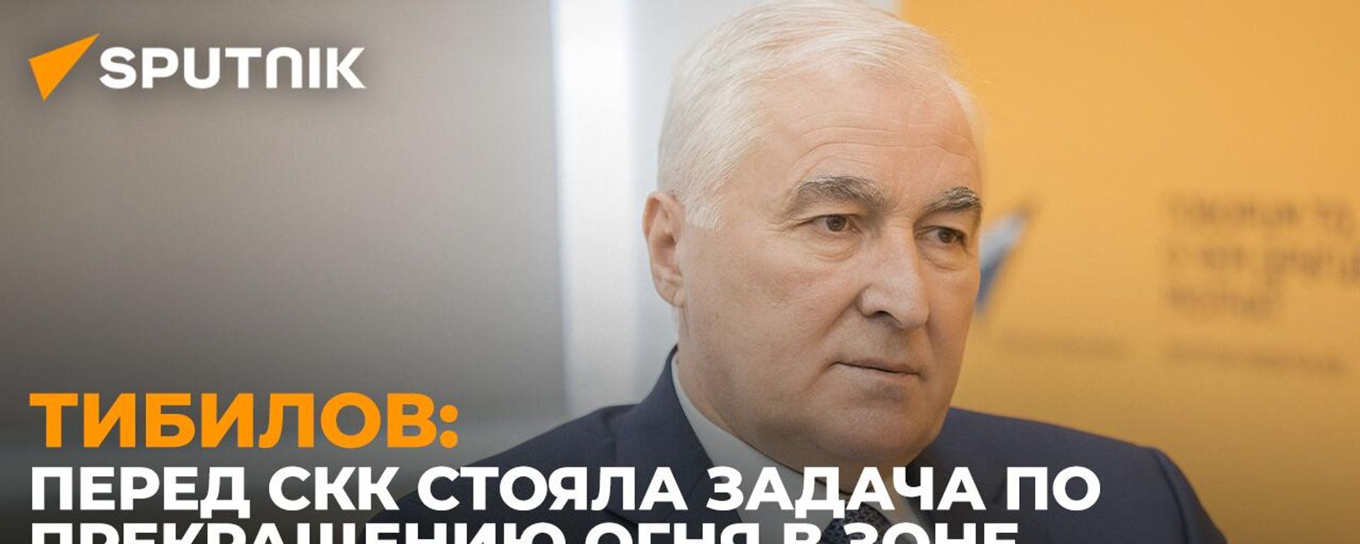 Это наша история: Леонид Тибилов о работе Смешанной контрольной комиссии в Южной Осетии - Sputnik Южная Осетия, 1920, 04.07.2023
