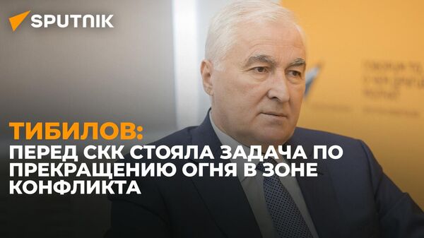 Это наша история: Леонид Тибилов о работе Смешанной контрольной комиссии в Южной Осетии - Sputnik Южная Осетия