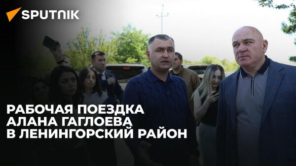 Президент Южной Осетии посетил Ленингорский район республики - видео - Sputnik Южная Осетия
