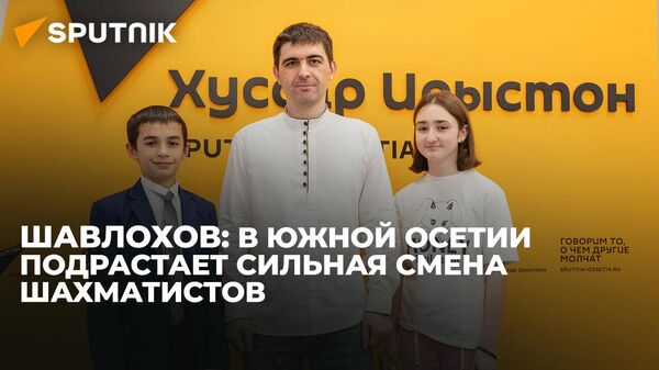 Глава федерации шахмат Южной Осетии рассказал, как игра учит тактике и стратегии - Sputnik Южная Осетия
