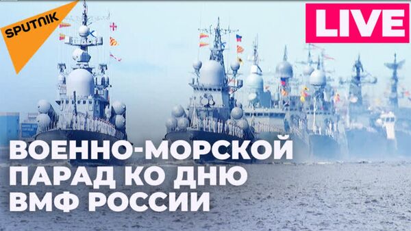 Праздничный парад в честь дня ВМФ России в Санкт-Петербурге - Sputnik Южная Осетия