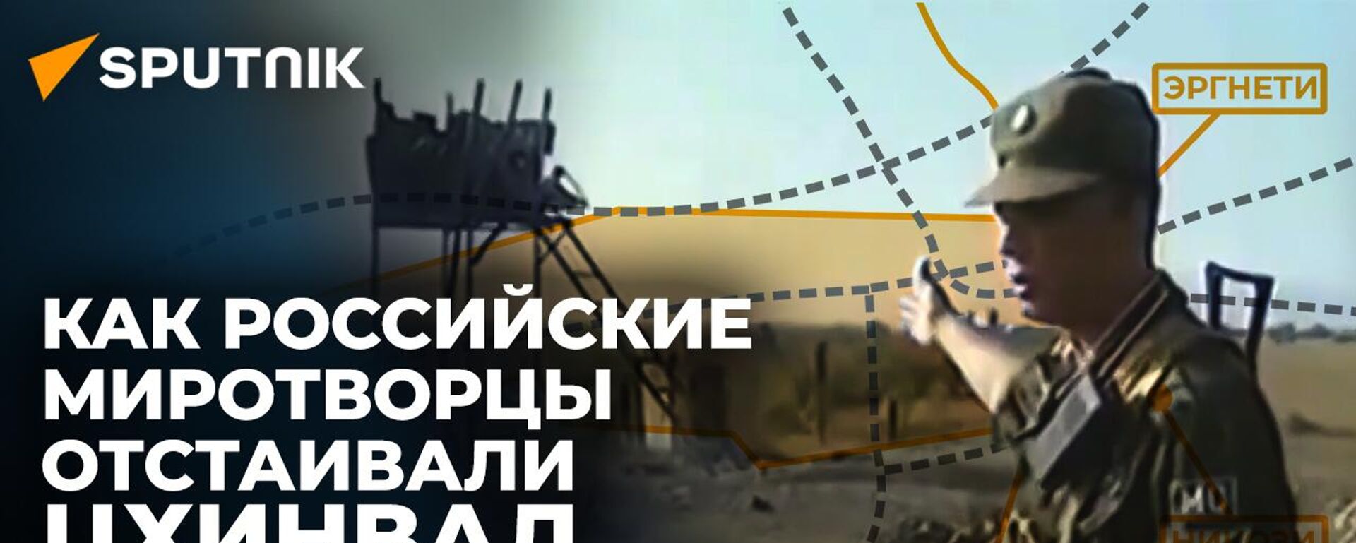Первые на линии огня: война августа 2008 года глазами миротворцев - Sputnik Южная Осетия, 1920, 25.11.2023
