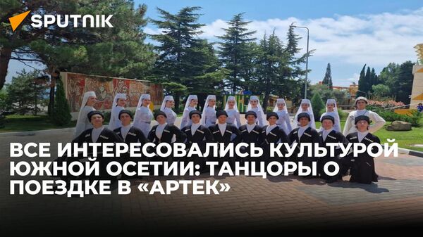 Танцоры школы-студии из Южной Осетии поделились впечатлениями от поездки в Артек - Sputnik Южная Осетия