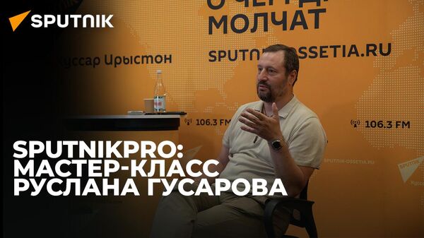 От репортажа до документального кино: Руслан Гусаров об информационной журналистике - Sputnik Южная Осетия