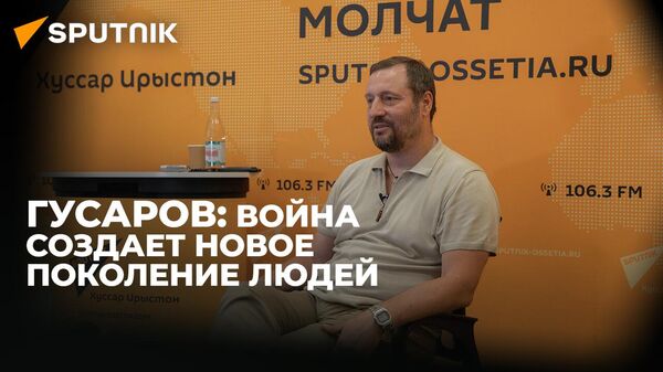 Гусаров: в августе 2008-го стандарты мировой журналистики были поставлены под сомнение - Sputnik Южная Осетия