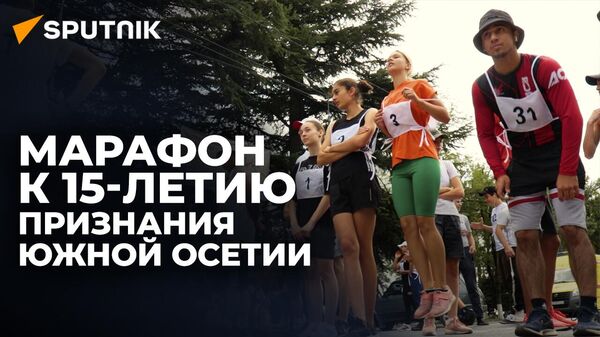Как прошел марафонский забег на призы президента в Южной Осетии - Sputnik Южная Осетия