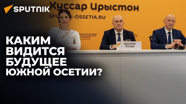 15 лет признания независимости: в Sputnik обсудили, как изменилась жизнь Южной Осетии - Sputnik Южная Осетия