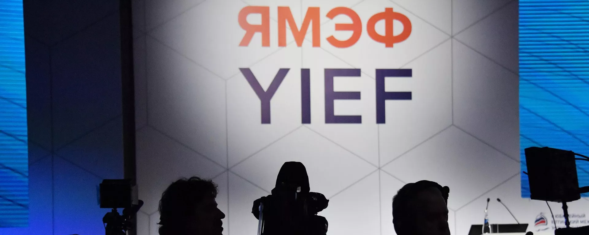 Ялтинский международный экономический форум. Архивное фото  - Sputnik Южная Осетия, 1920, 27.08.2023