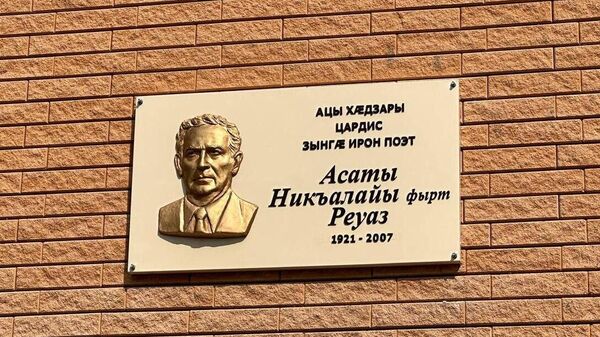 В Цхинвале увековечили память выдающегося осетинского писателя Реваза Асаева - Sputnik Южная Осетия