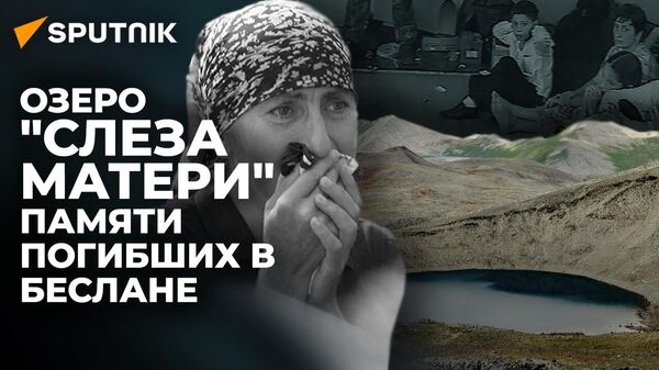 Общее горе осетинского народа. Как хранят память о Бесланском теракте в Южной Осетии - Sputnik Южная Осетия