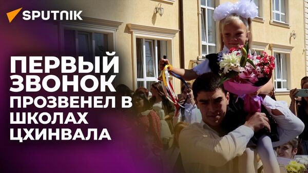 День знаний в Цхинвале: новый учебный год начался для детей Южной Осетии - Sputnik Хуссар Ирыстон