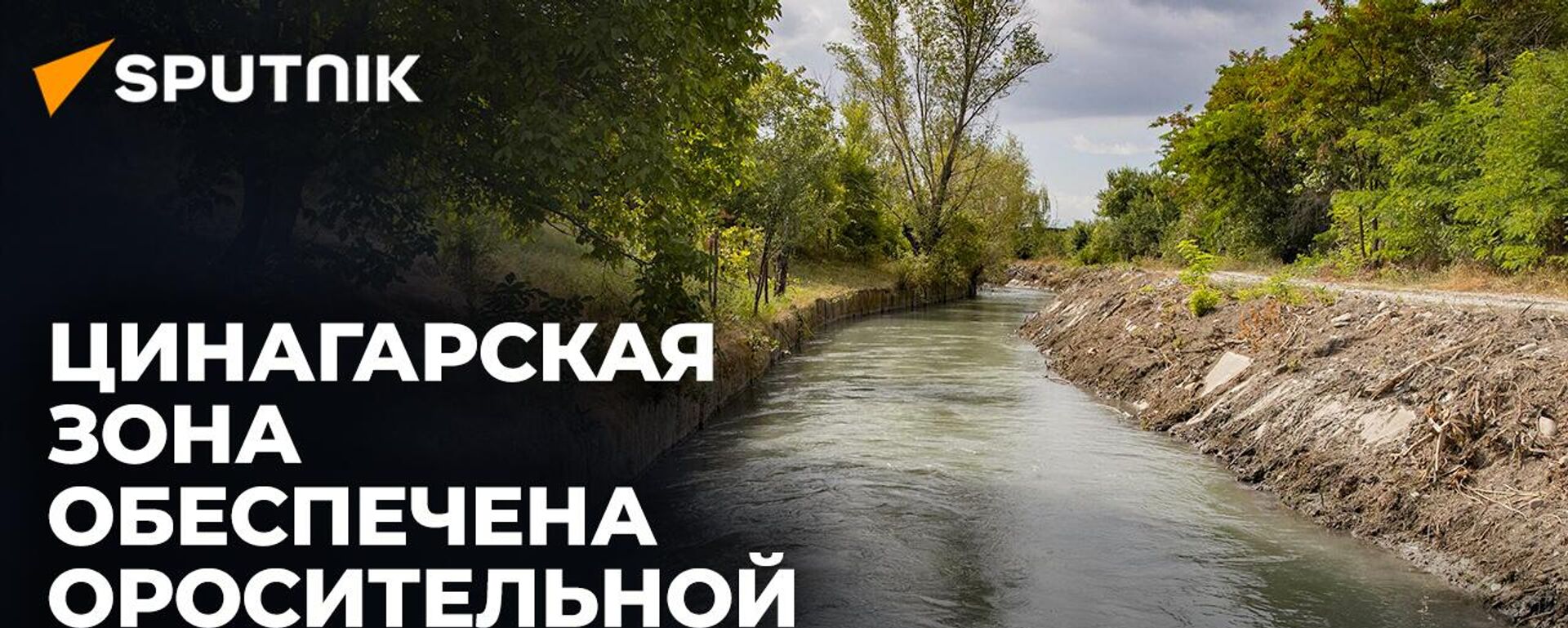 По поручению президента Алана Гаглоева восстановлен Тирипонский канал - Sputnik Южная Осетия, 1920, 11.09.2023