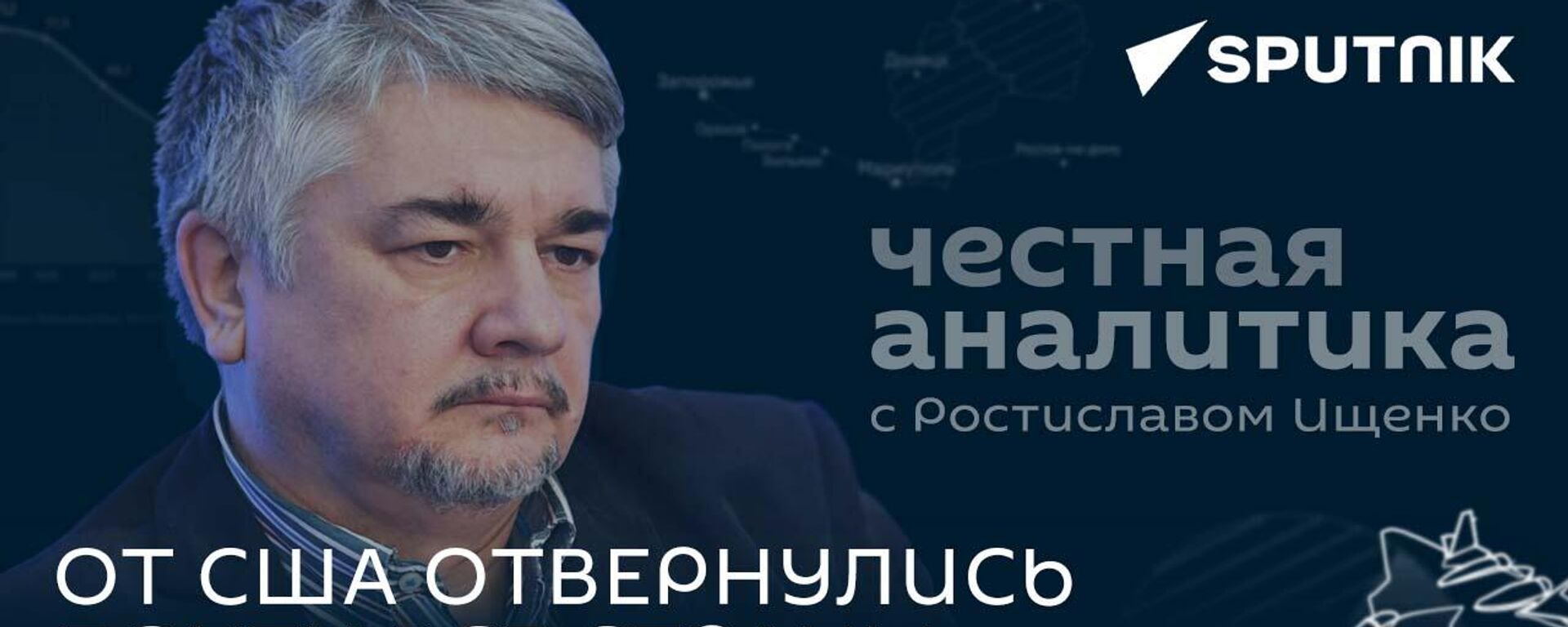 Ищенко: из-за Украины от Запада откалываются один союзник за другим - Sputnik Южная Осетия, 1920, 12.09.2023