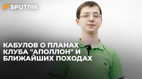 Президент клуба Аполлон рассказал о развитии студенческого туризма - Sputnik Южная Осетия