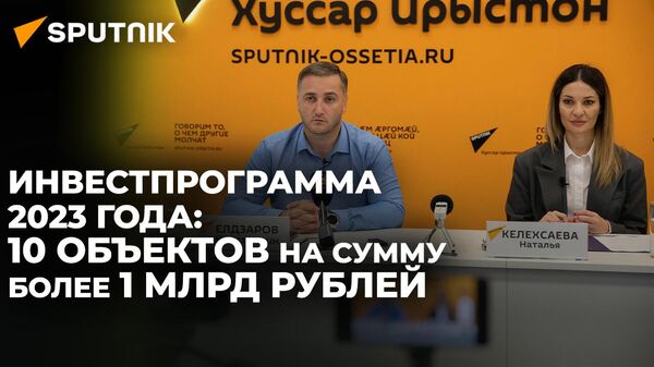 Глава Минстроя Южной Осетии рассказал о реализации Инвестпрограммы на текущий год - Sputnik Южная Осетия