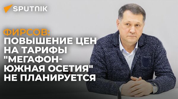 Директор Мегафон-Южная Осетия рассказал о ценах на тарифы и планах компании - Sputnik Южная Осетия