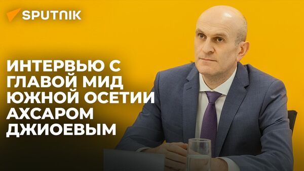 Процесс идет: глава МИД Южной Осетии о налаживании контактов с Союзным государством - Sputnik Южная Осетия