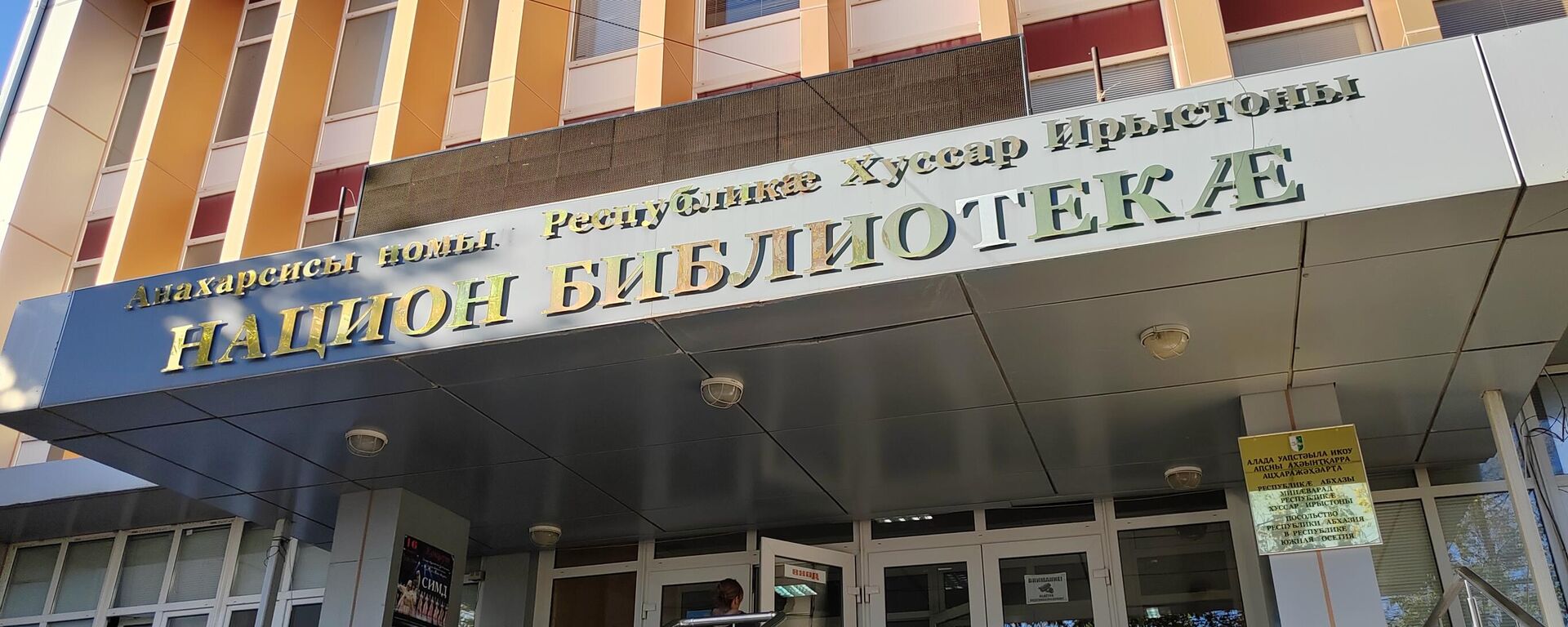 Библиотека им. Анахарсиса - Sputnik Южная Осетия, 1920, 02.08.2025