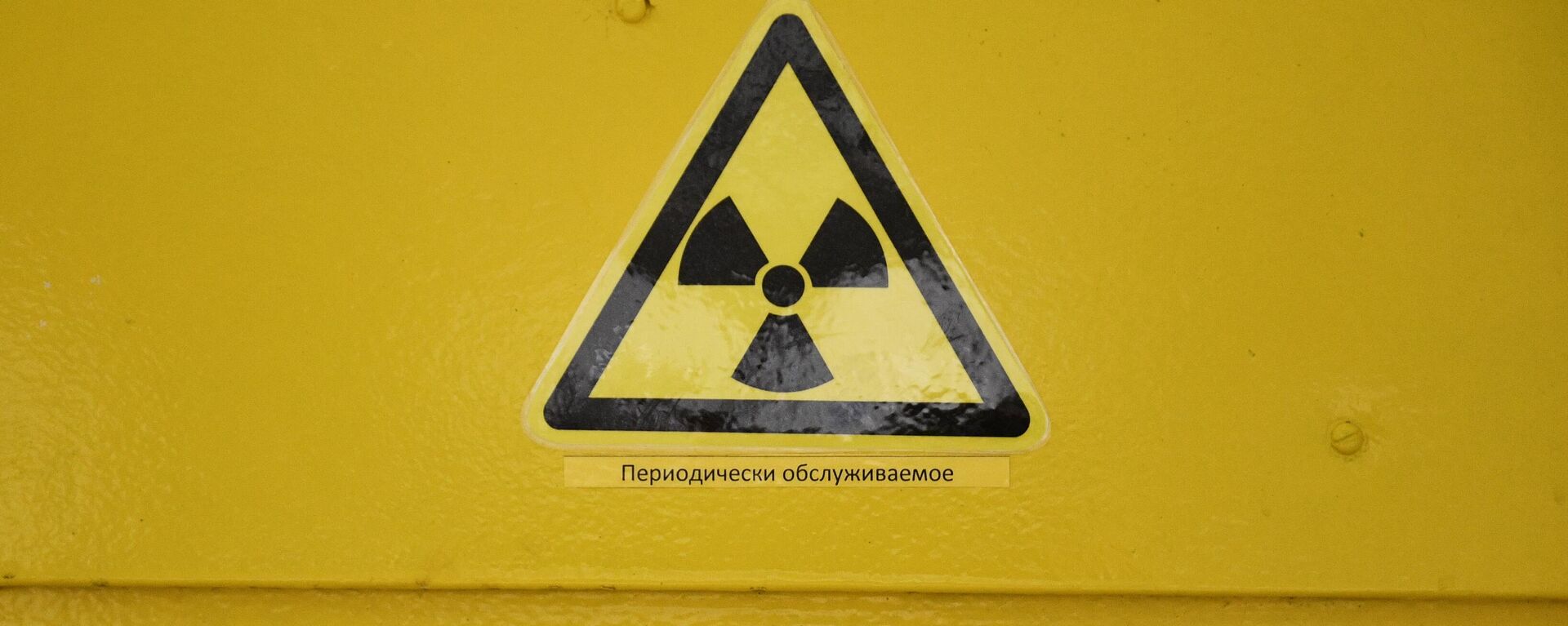 Знак радиационной опасности. Архивное фото - Sputnik Южная Осетия, 1920, 10.10.2025