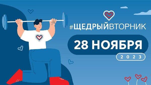 День благотворительности #ЩедрыйВторник в России - Sputnik Южная Осетия