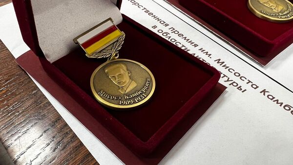 В Северной Осетии наградили лауреатов премии Мисоста Камбердиева
 
 - Sputnik Южная Осетия