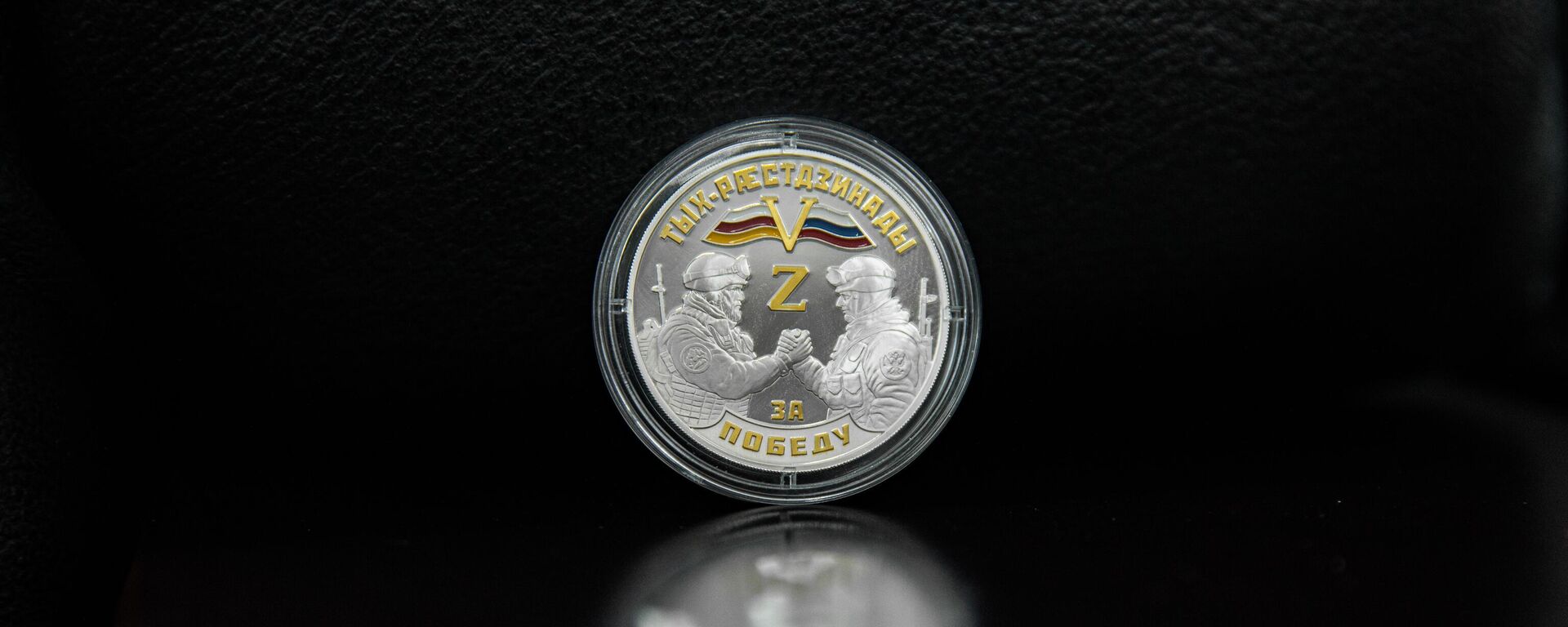 В Нацбанке Южной Осетии выпустили памятную монету, посвященную СВО - Sputnik Южная Осетия, 1920, 23.11.2023