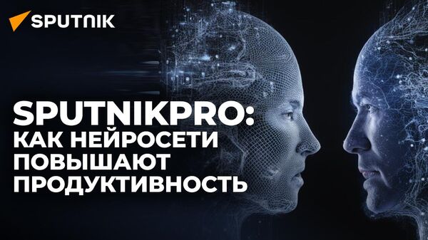Нейросети в действии: лекция SputnikPro о новых инструментах создания контента - Sputnik Южная Осетия
