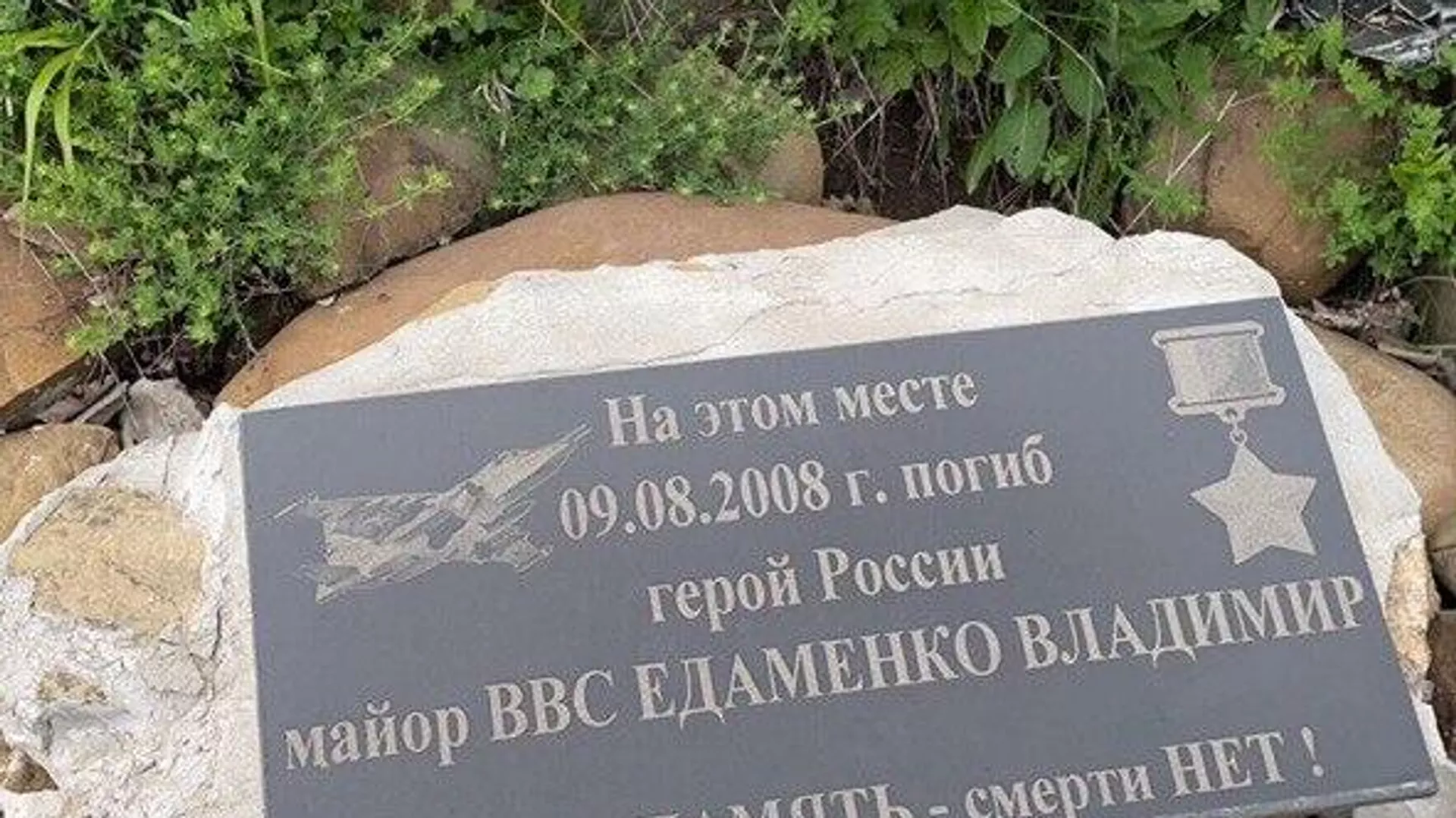 На месте гибели российского летчика в Южной Осетии Владимира Едаменко установят памятную табличку