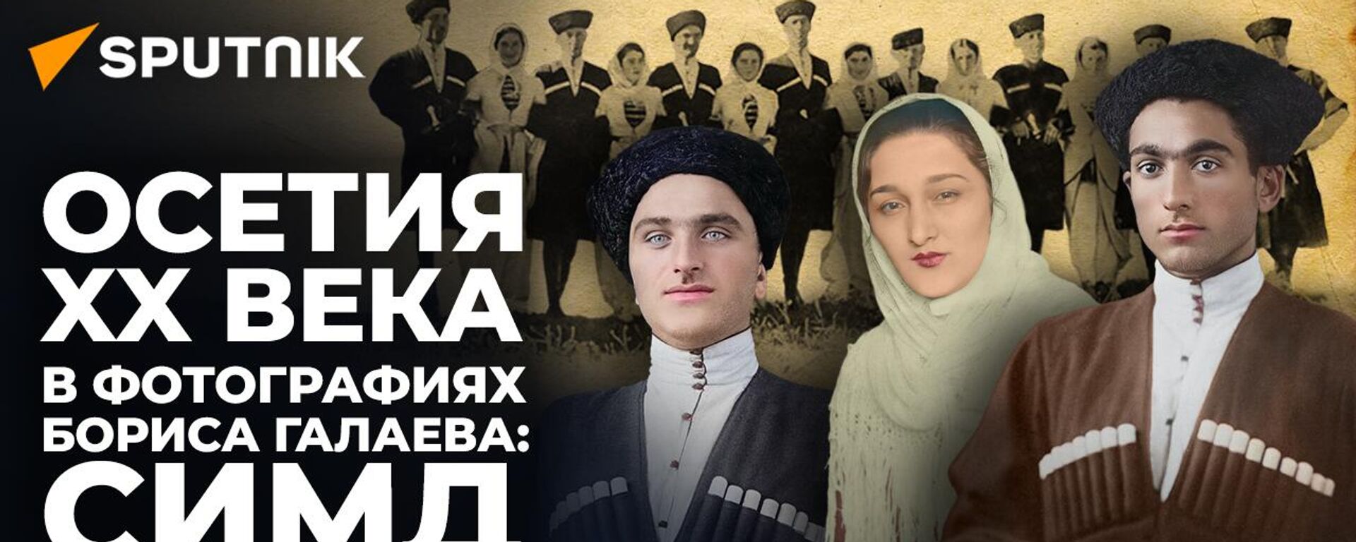 СпектрограммаIR: осетинский танец симд - Sputnik Южная Осетия, 1920, 30.11.2023